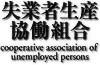 coorperative association of unemployed persons [logo]