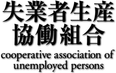 coorperative association of unemployed persons [logo]